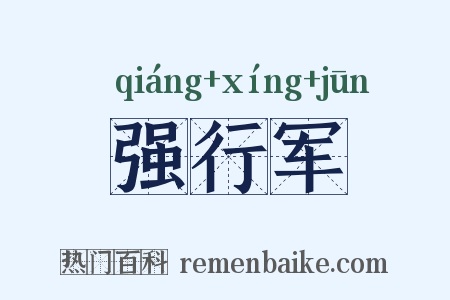 强行军是什么意思的图片